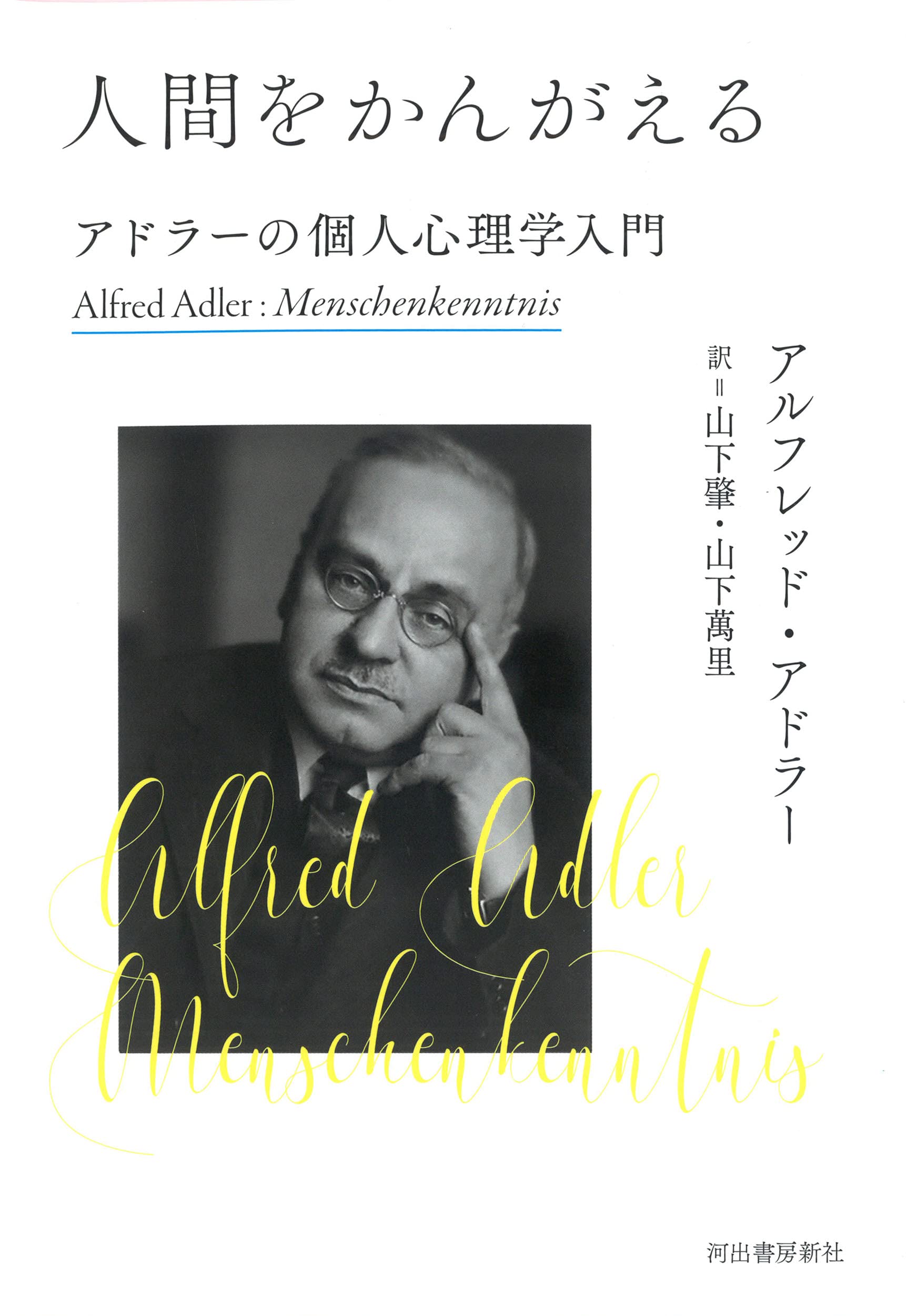 人間をかんがえる: アドラーの個人心理学入門 | アルフレッド